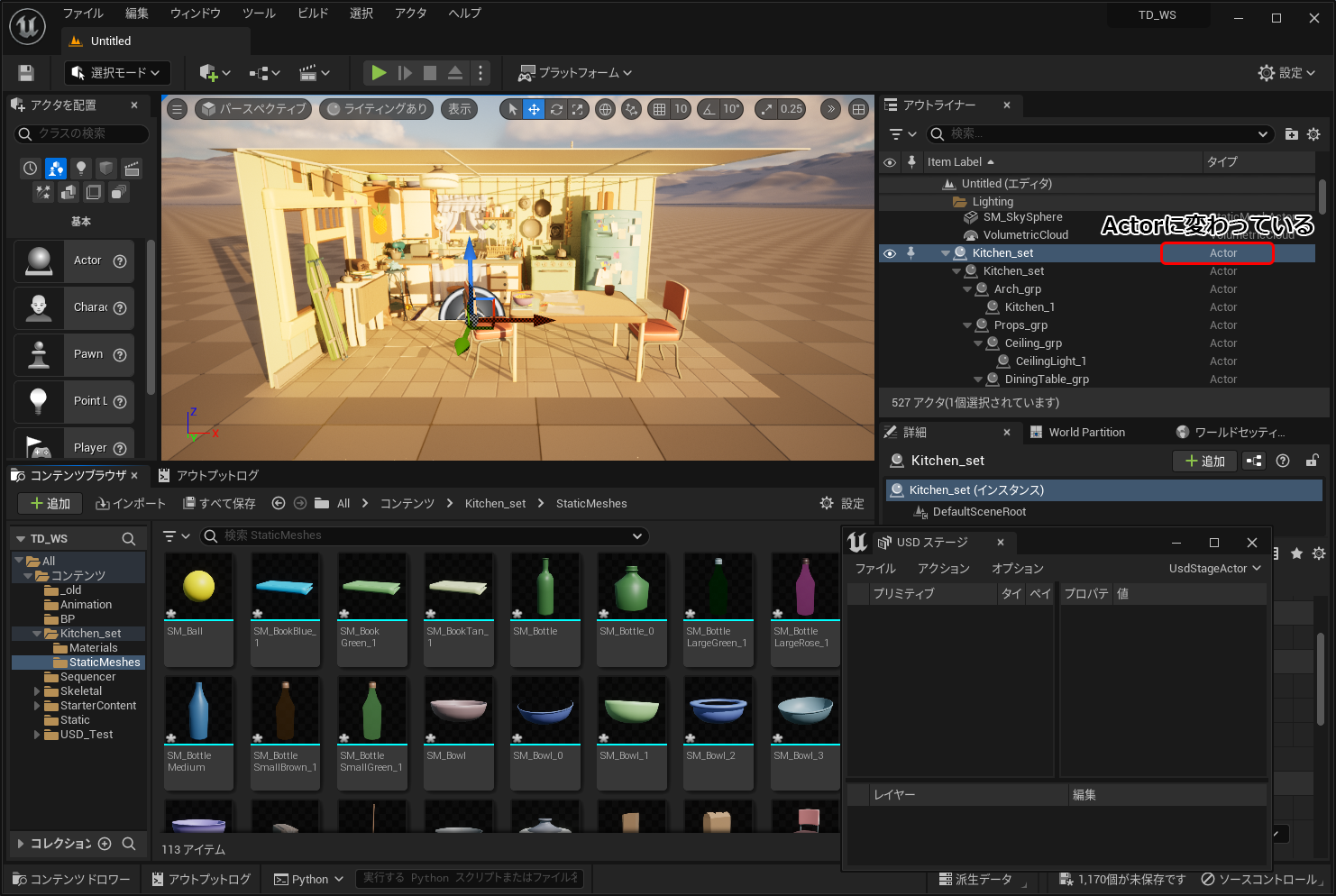 「UsdStageActor」が「Actor」になっている