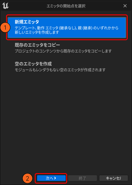 新規エミッタ > 次へ